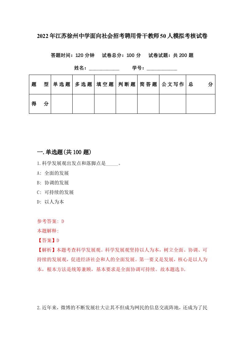 2022年江苏徐州中学面向社会招考聘用骨干教师50人模拟考核试卷1