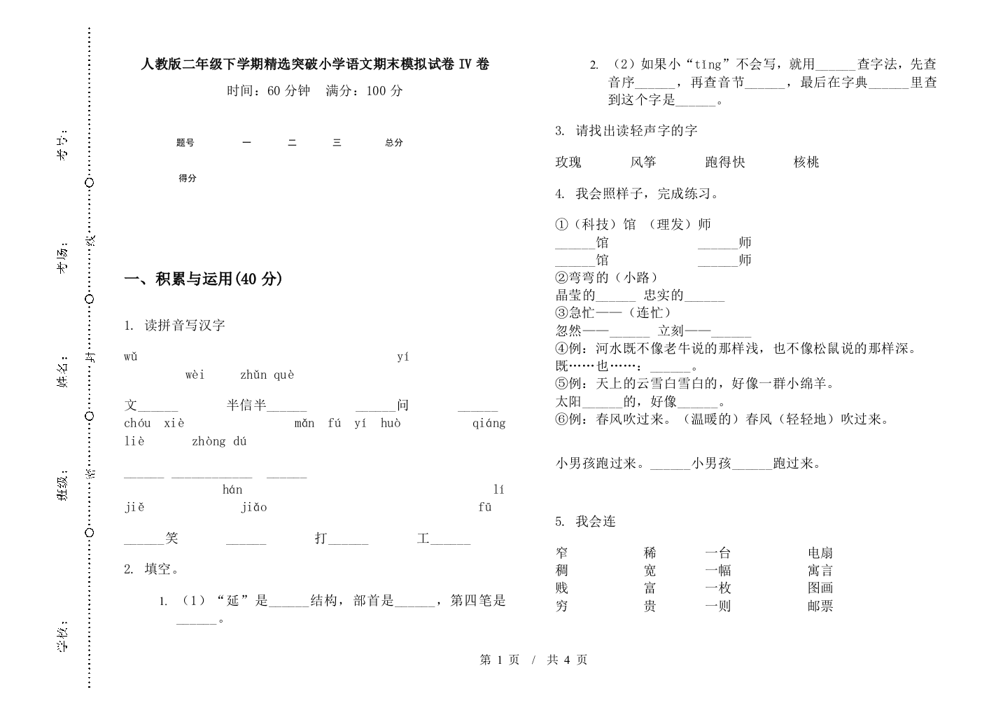 人教版二年级下学期精选突破小学语文期末模拟试卷IV卷