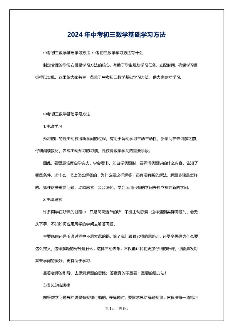 2024年中考初三数学基础学习方法