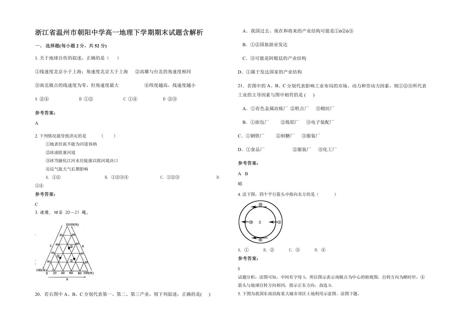 浙江省温州市朝阳中学高一地理下学期期末试题含解析