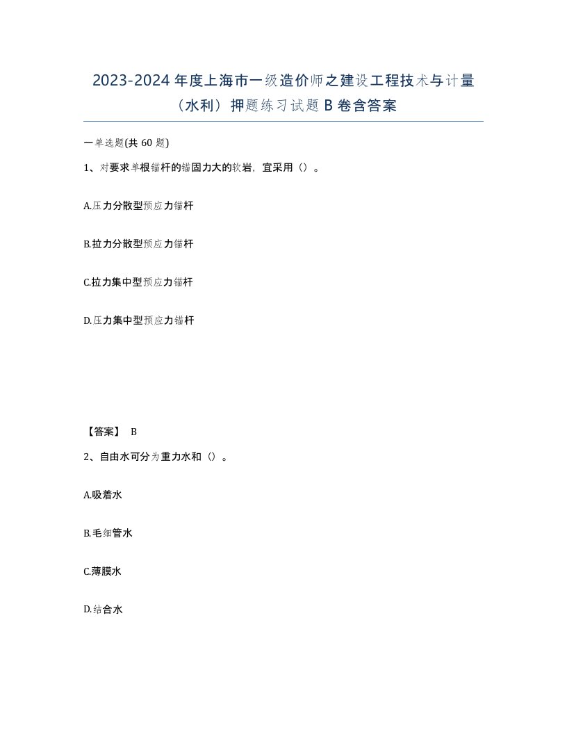 2023-2024年度上海市一级造价师之建设工程技术与计量水利押题练习试题B卷含答案