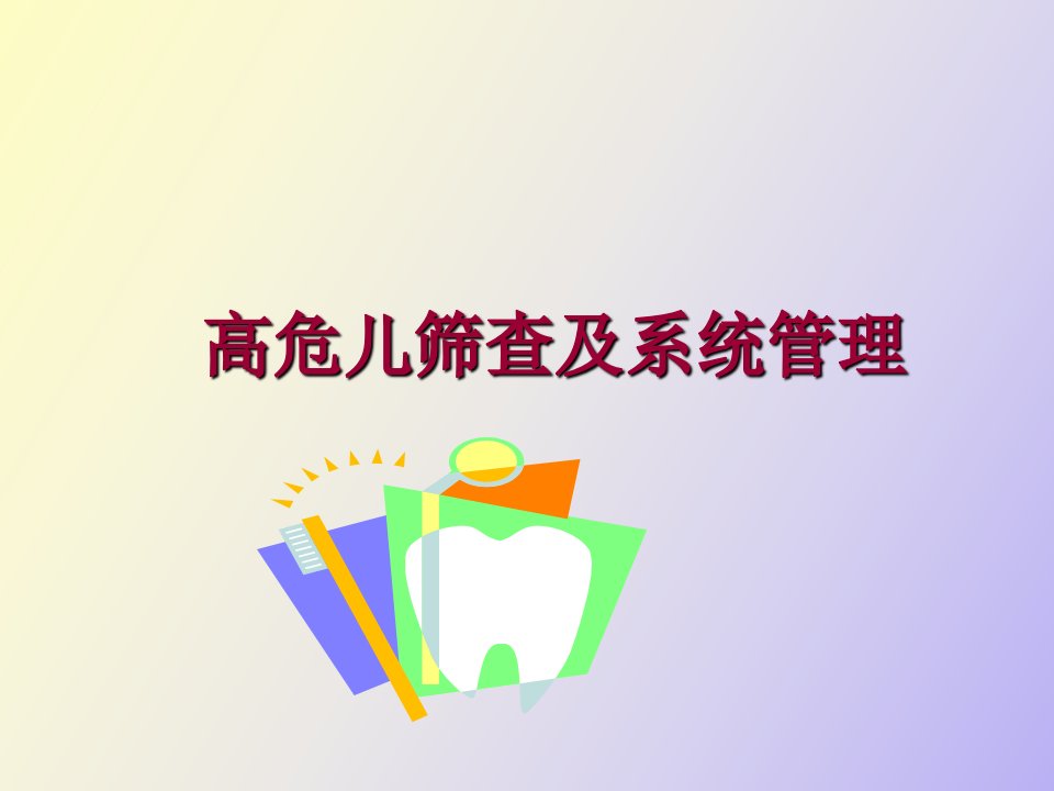 高危儿筛查及系统管理