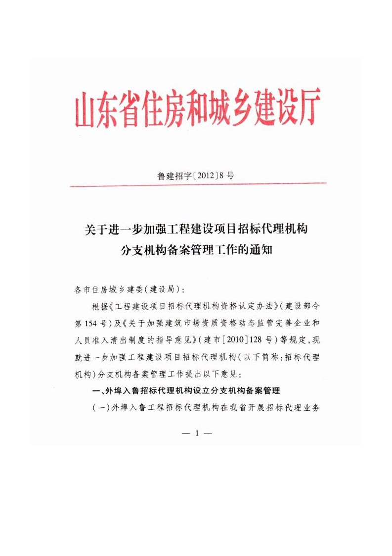 山东省招标代理机构分支机构备案管理规定