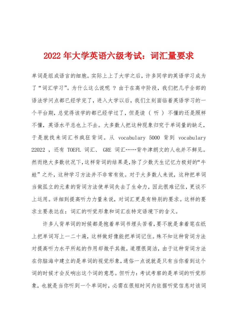 2022年大学英语六级考试：词汇量要求