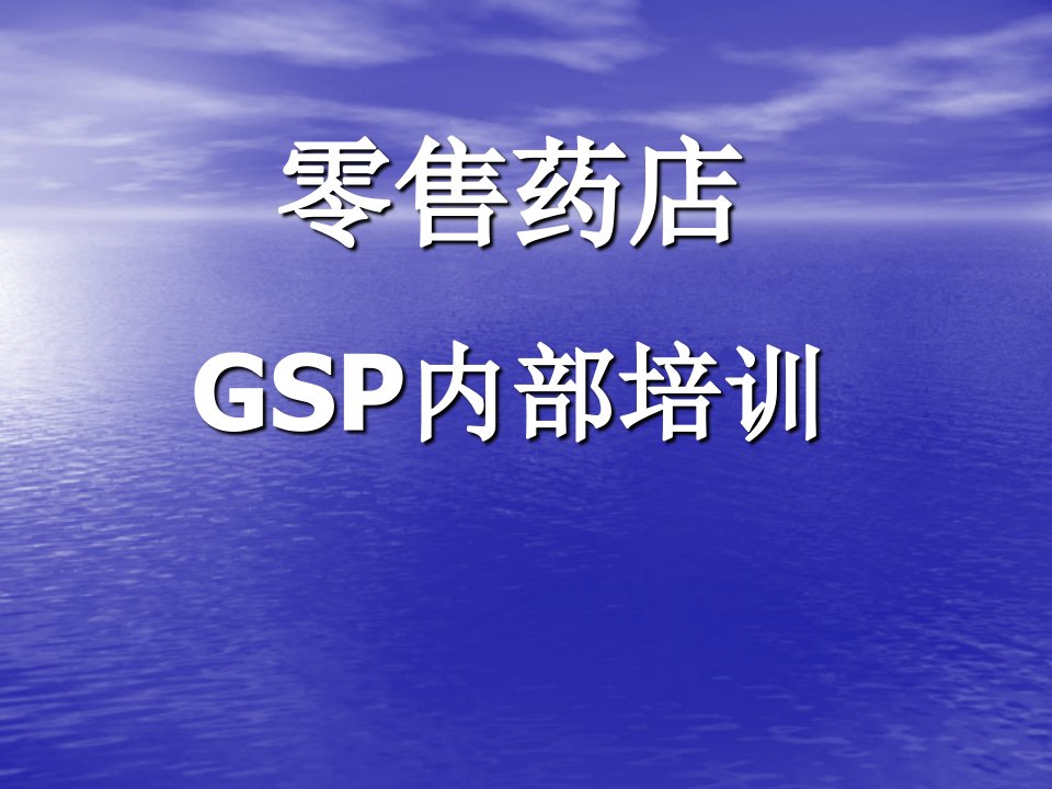 零售药店GSP培训