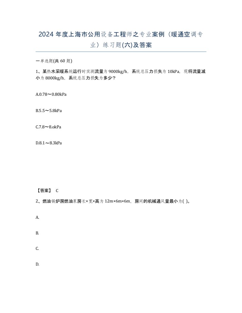 2024年度上海市公用设备工程师之专业案例暖通空调专业练习题六及答案