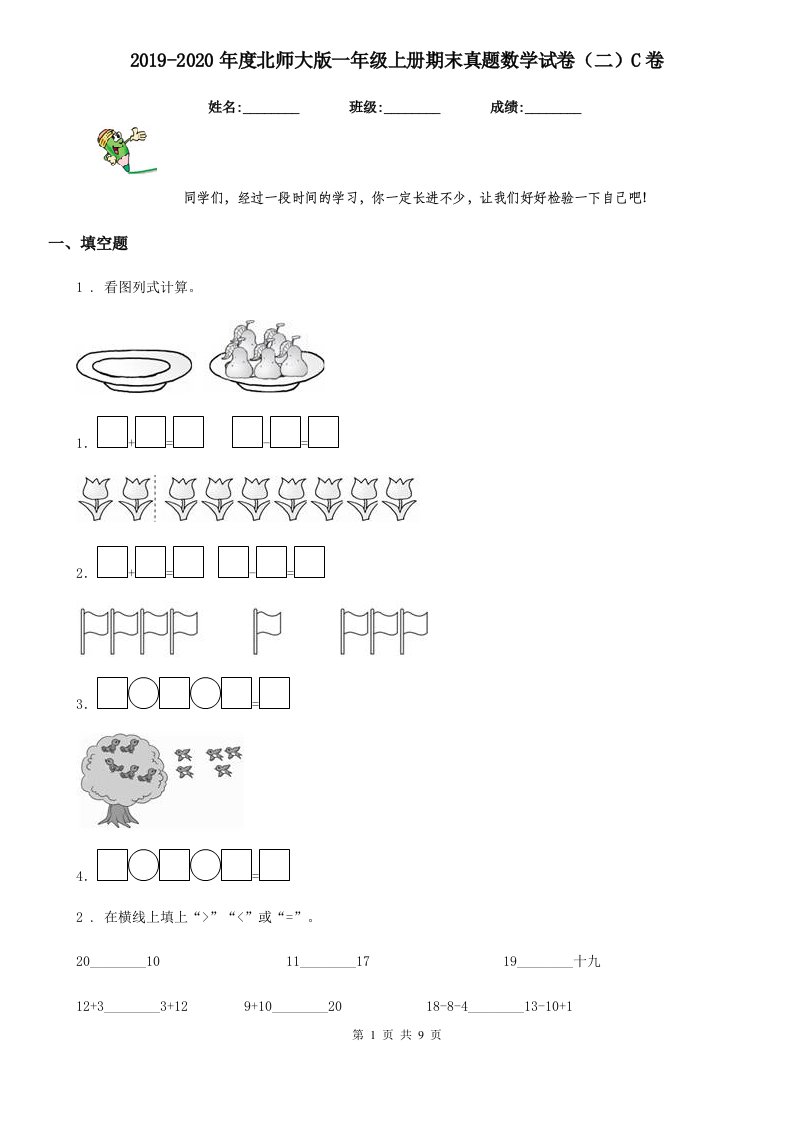 2019-2020年度北师大版一年级上册期末真题数学试卷（二）C卷