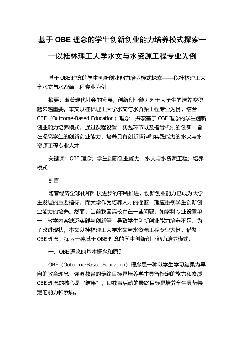 基于OBE理念的学生创新创业能力培养模式探索——以桂林理工大学水文与水资源工程专业为例