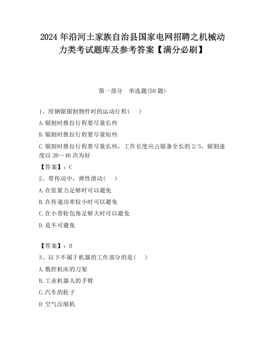 2024年沿河土家族自治县国家电网招聘之机械动力类考试题库及参考答案【满分必刷】