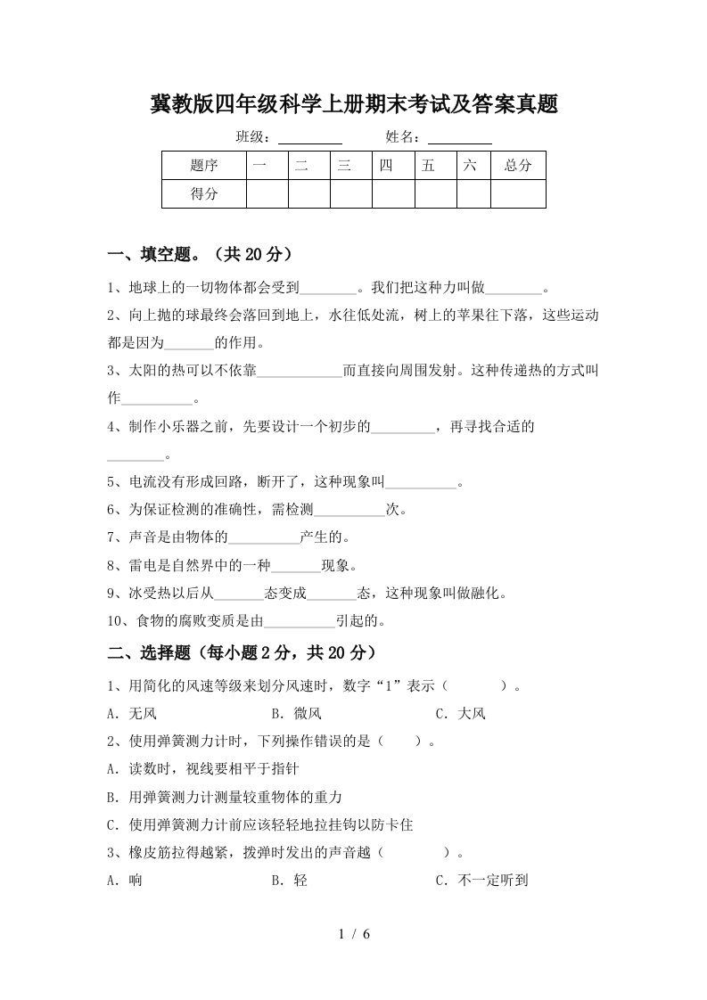 冀教版四年级科学上册期末考试及答案真题