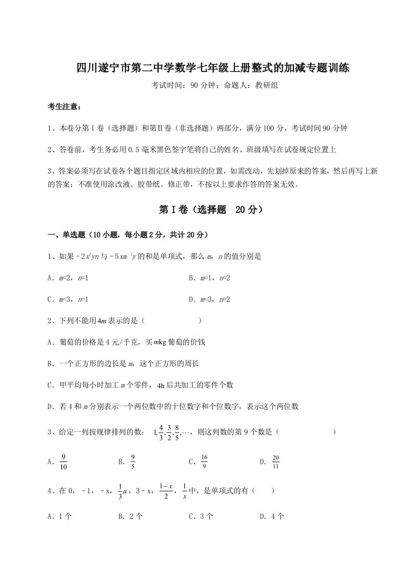 解析卷四川遂宁市第二中学数学七年级上册整式的加减专题训练练习题