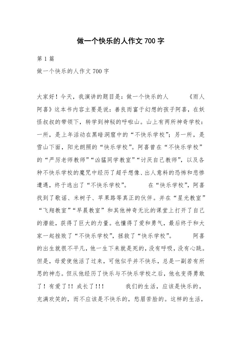 做一个快乐的人作文700字