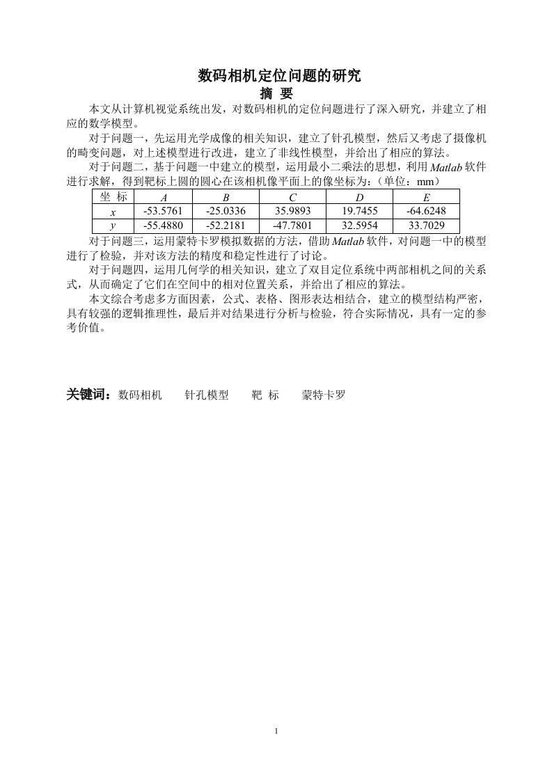 数码相机定位问题的研究