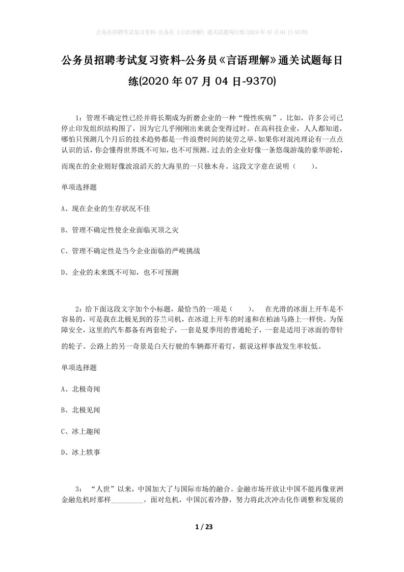 公务员招聘考试复习资料-公务员言语理解通关试题每日练2020年07月04日-9370