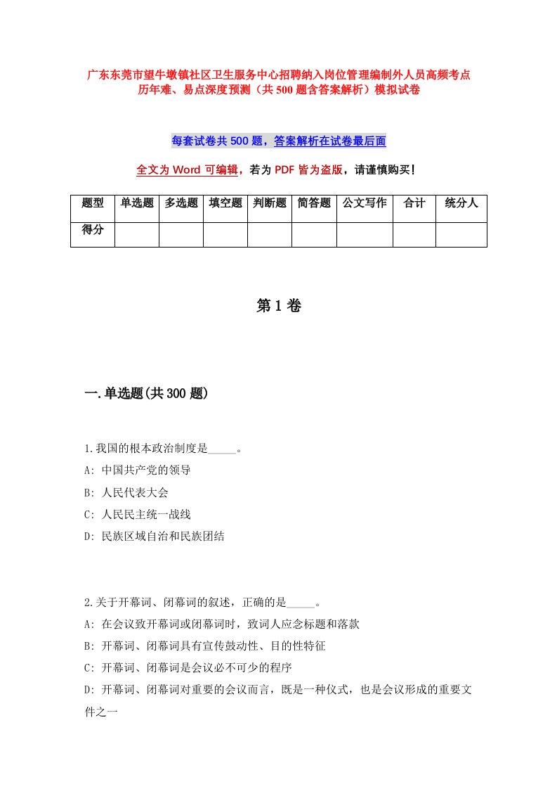 广东东莞市望牛墩镇社区卫生服务中心招聘纳入岗位管理编制外人员高频考点历年难易点深度预测共500题含答案解析模拟试卷