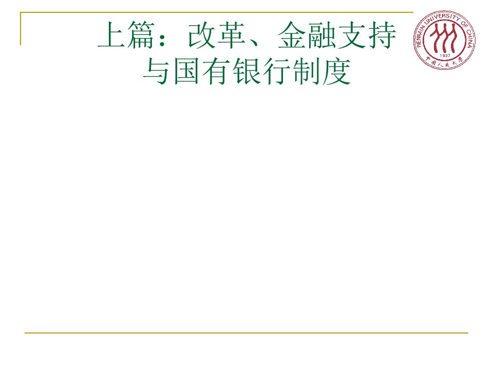 中国国有银行改革一个制度金融学视角中国人民大学张