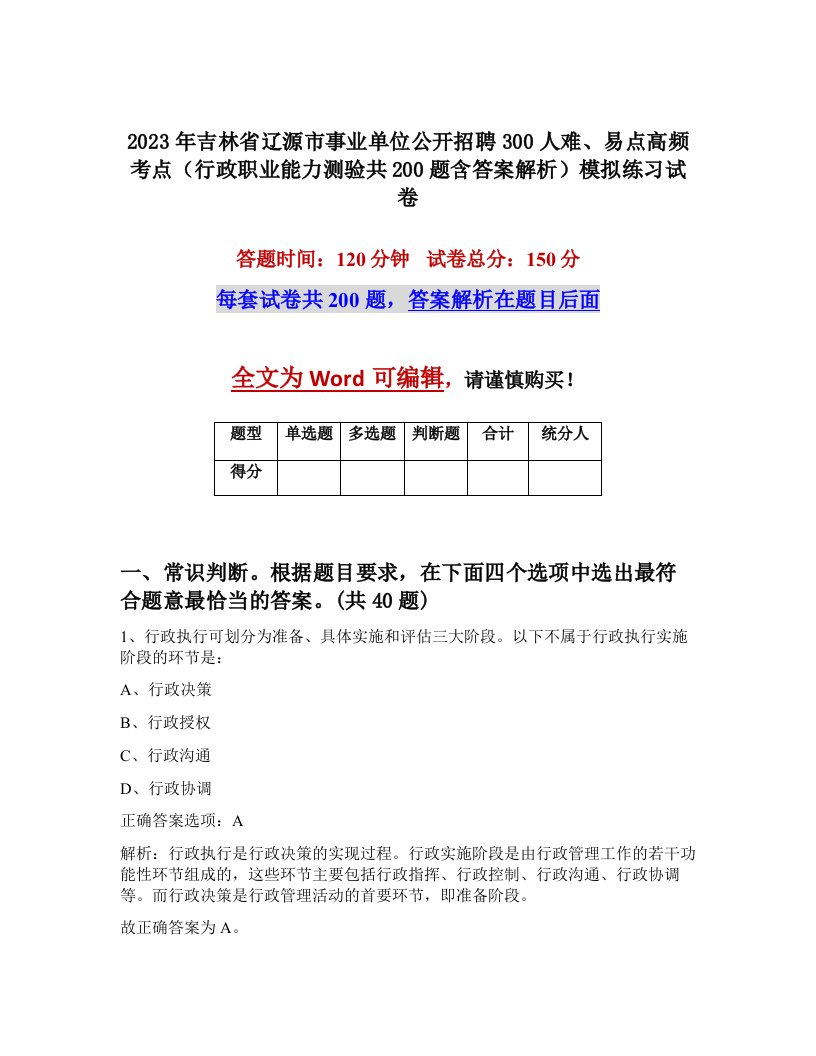 2023年吉林省辽源市事业单位公开招聘300人难易点高频考点行政职业能力测验共200题含答案解析模拟练习试卷