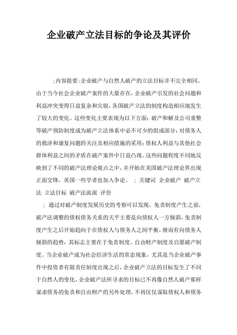 企业破产立法目标的争论及其评价