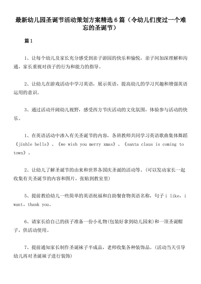 最新幼儿园圣诞节活动策划方案精选6篇（令幼儿们度过一个难忘的圣诞节）