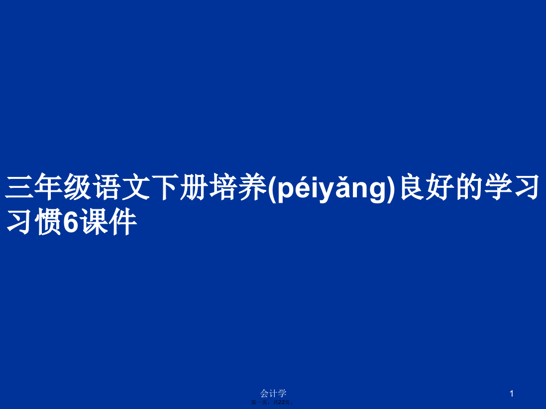 三年级语文下册培养良好的学习习惯6课件