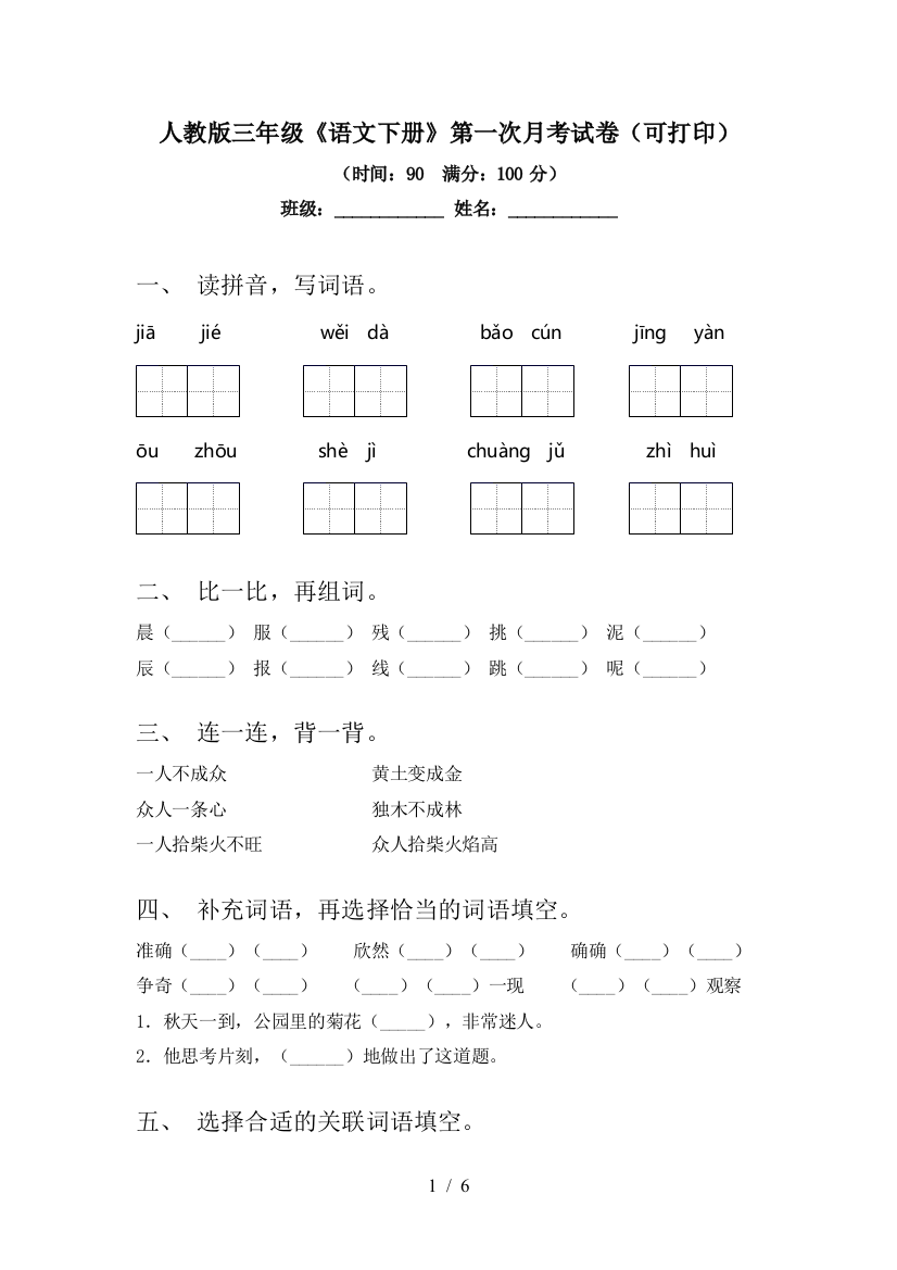 人教版三年级《语文下册》第一次月考试卷(可打印)