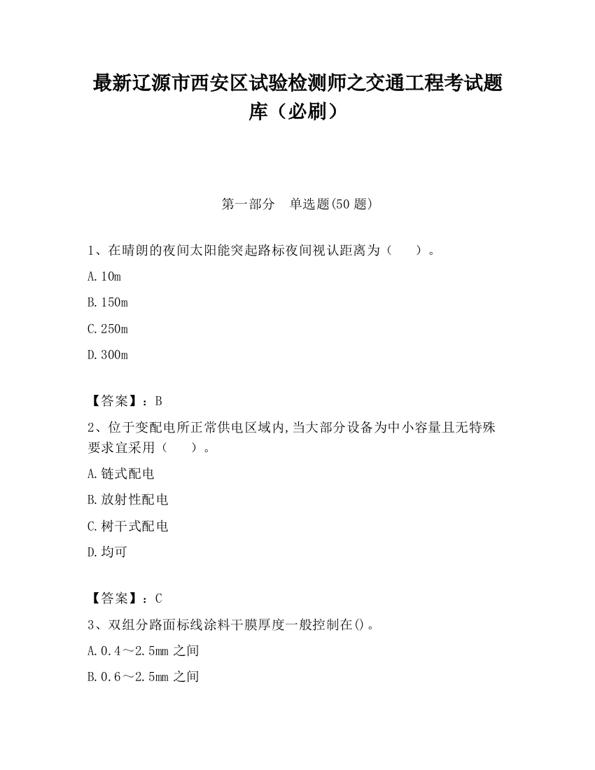 最新辽源市西安区试验检测师之交通工程考试题库（必刷）