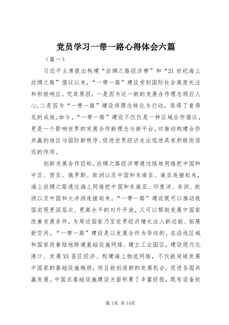 党员学习一带一路心得体会六篇