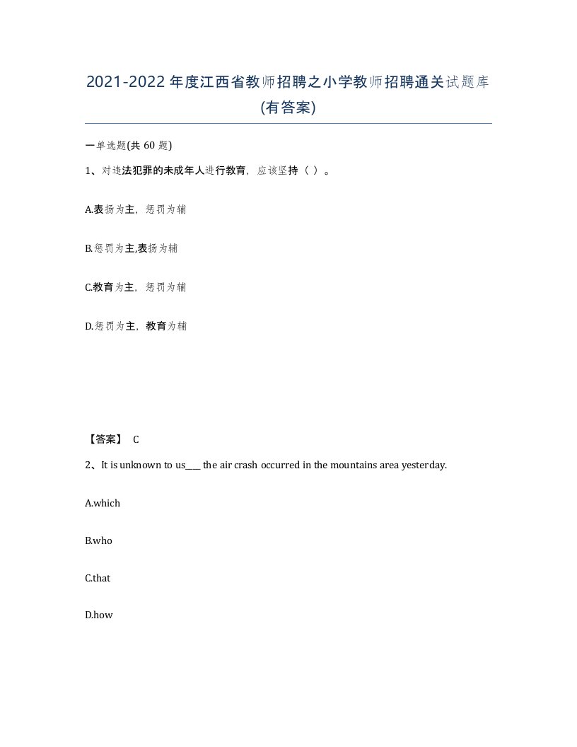 2021-2022年度江西省教师招聘之小学教师招聘通关试题库有答案