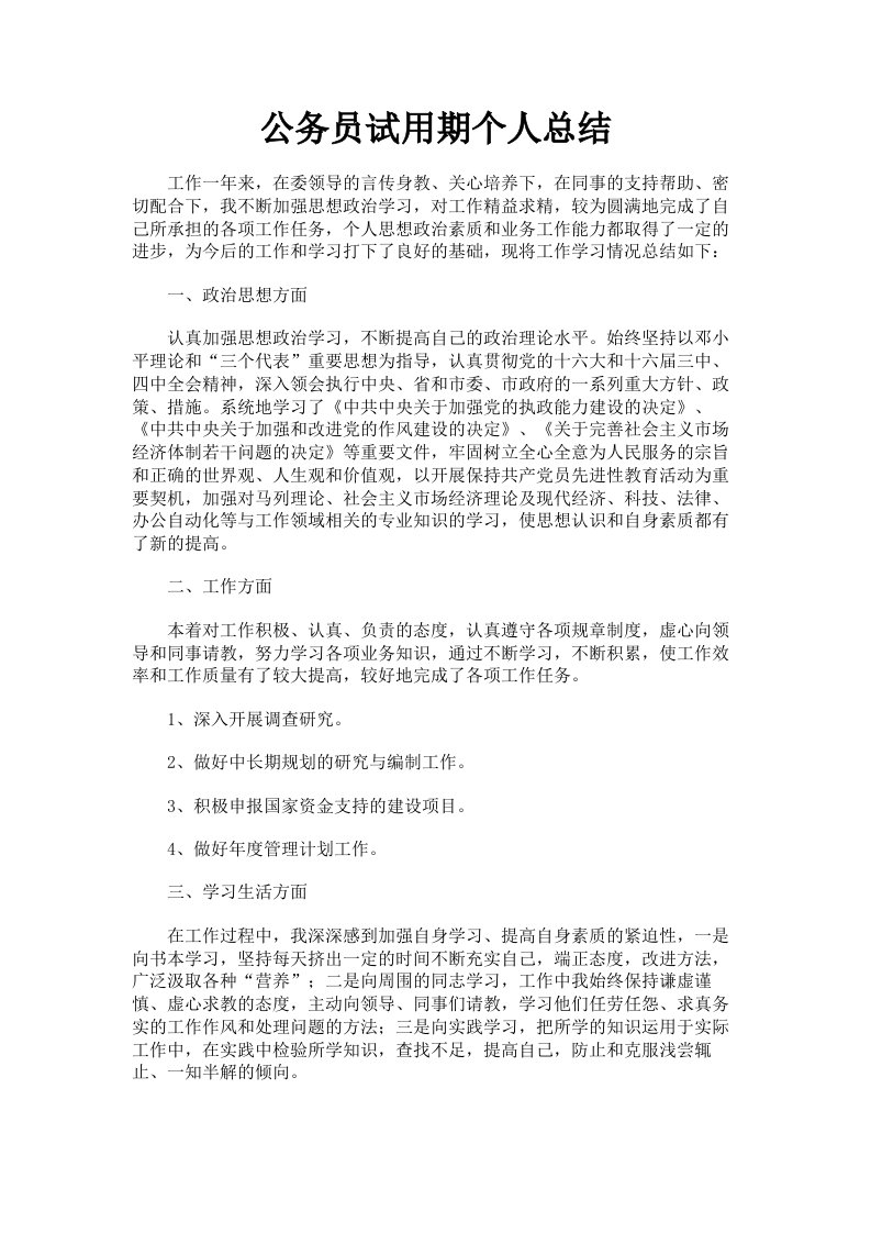 公务员试用期个人总结