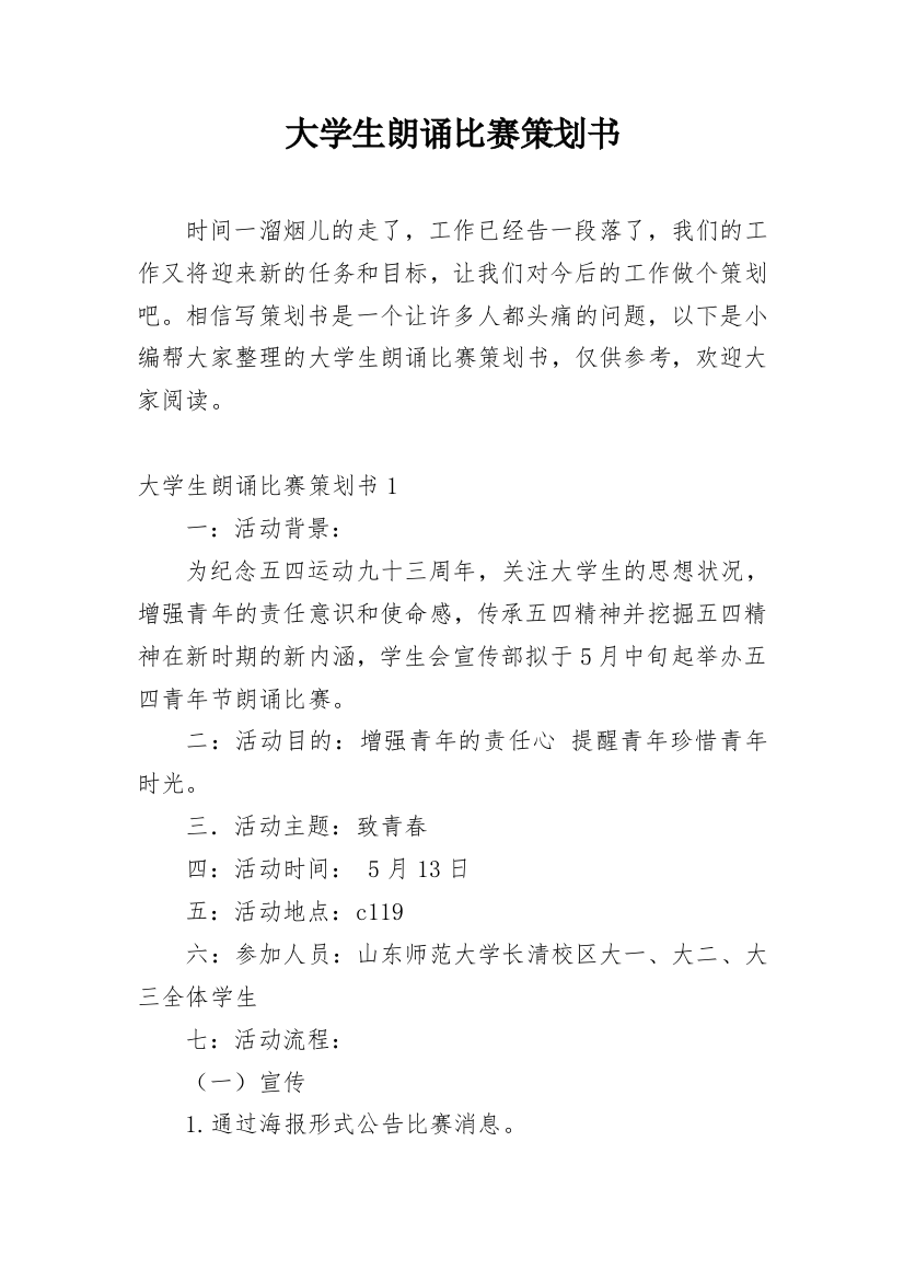 大学生朗诵比赛策划书_11