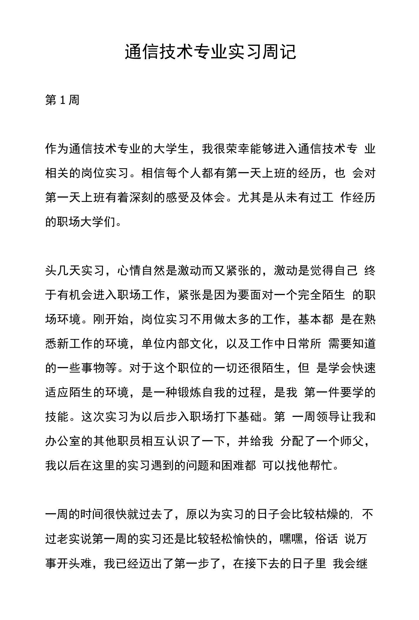 通信技术专业实习周记