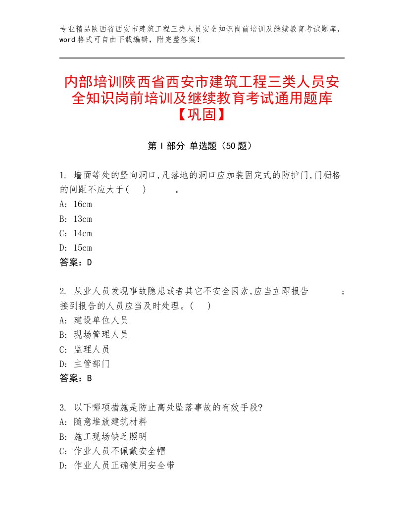 内部培训陕西省西安市建筑工程三类人员安全知识岗前培训及继续教育考试通用题库【巩固】