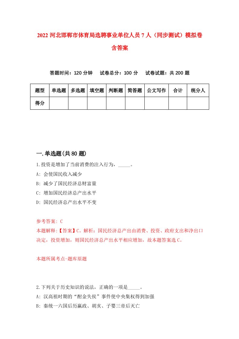 2022河北邯郸市体育局选聘事业单位人员7人同步测试模拟卷含答案2