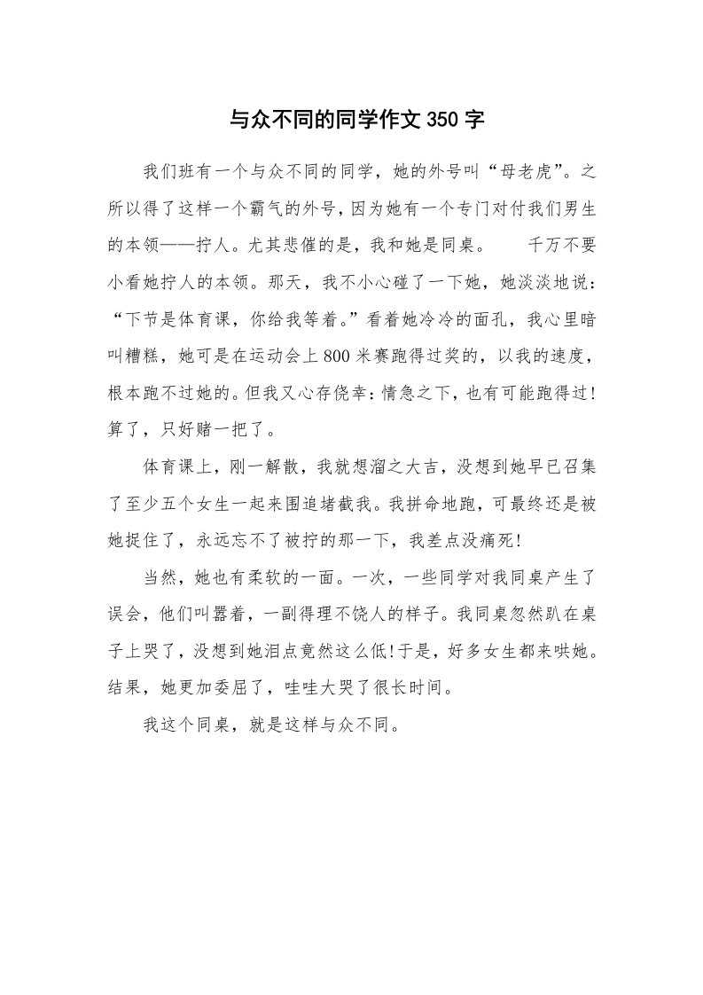 与众不同的同学作文350字