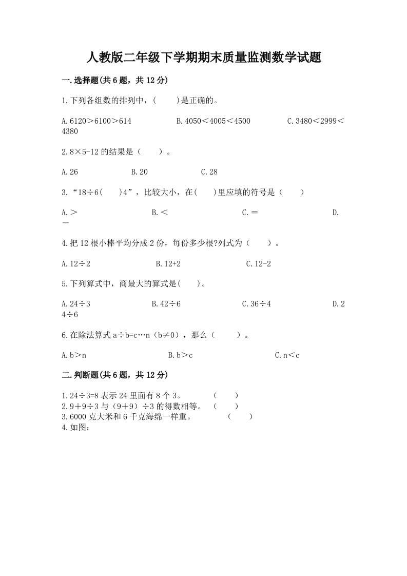 人教版二年级下学期期末质量监测数学试题附完整答案【历年真题】