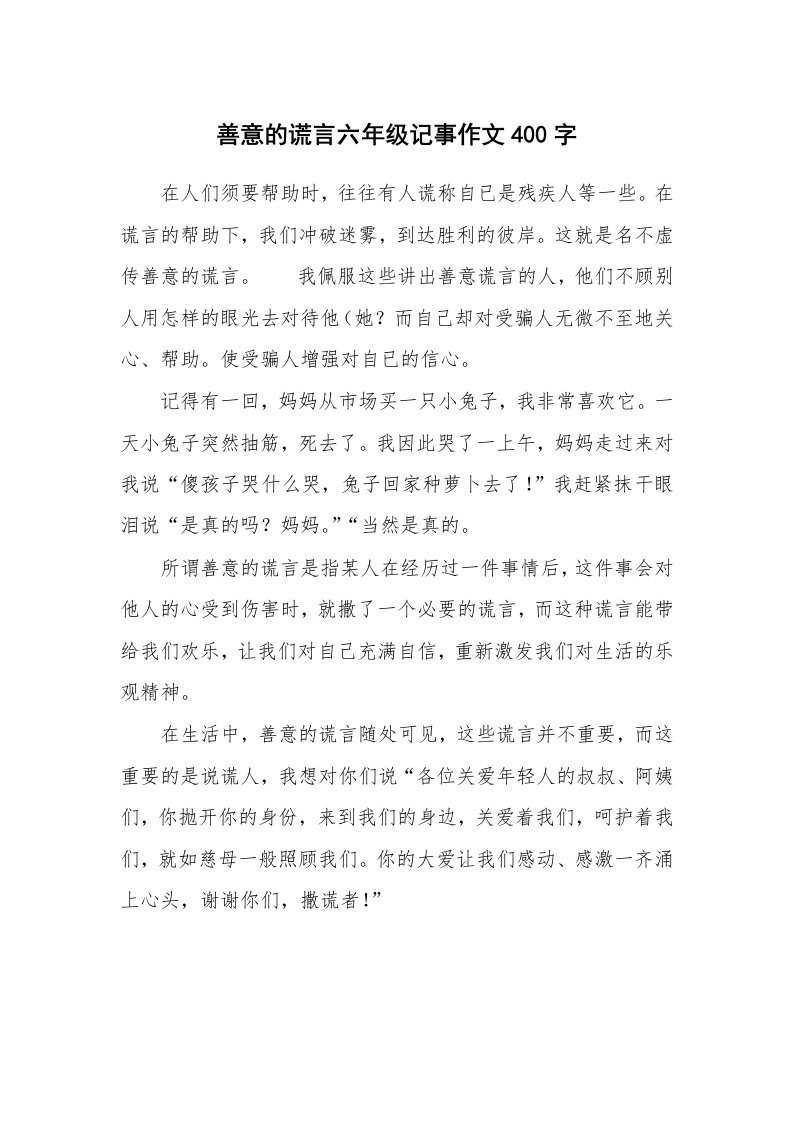 善意的谎言六年级记事作文400字