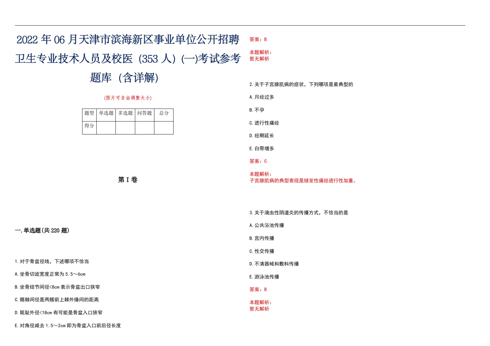 2022年06月天津市滨海新区事业单位公开招聘卫生专业技术人员及校医（353人）(一)考试参考题库（含详解）