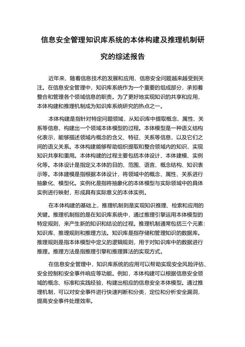 信息安全管理知识库系统的本体构建及推理机制研究的综述报告