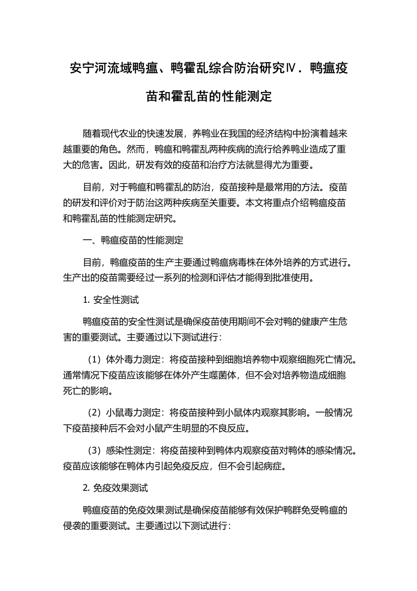 安宁河流域鸭瘟、鸭霍乱综合防治研究Ⅳ．鸭瘟疫苗和霍乱苗的性能测定