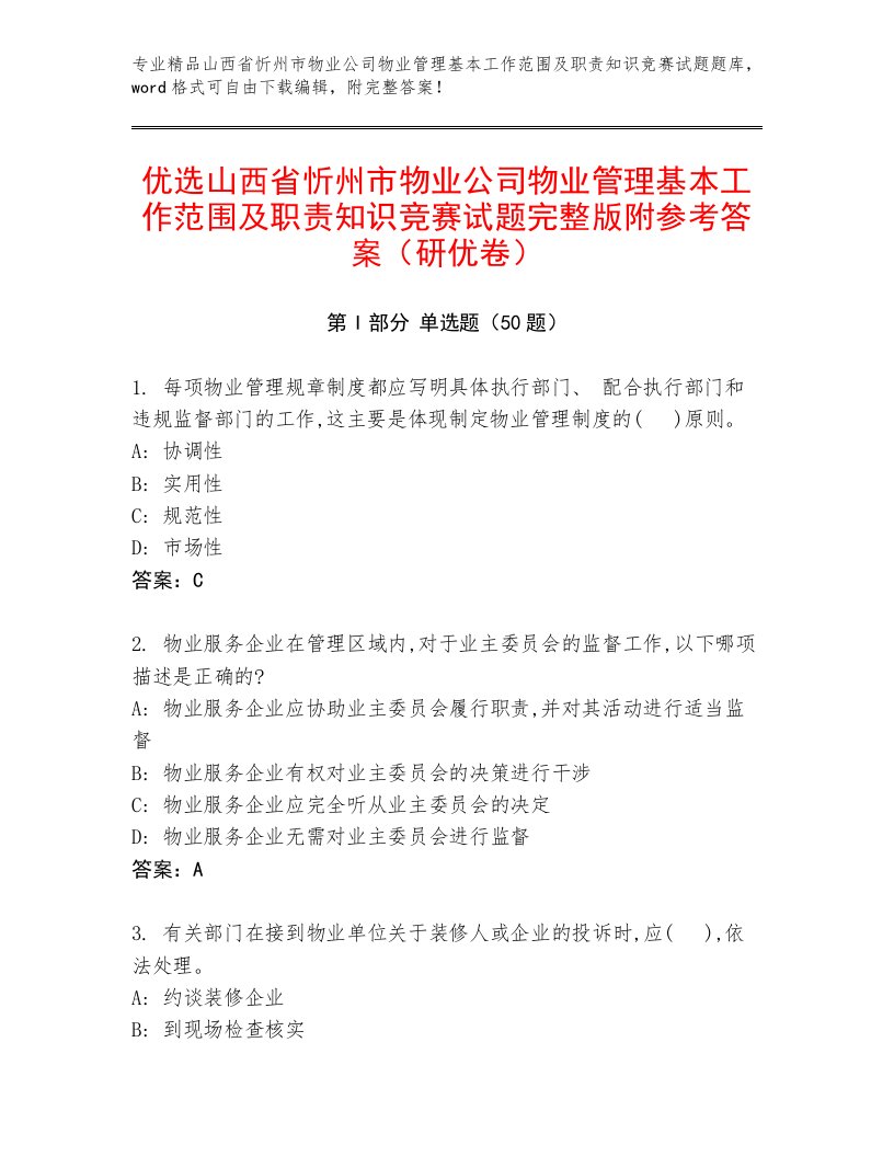 优选山西省忻州市物业公司物业管理基本工作范围及职责知识竞赛试题完整版附参考答案（研优卷）