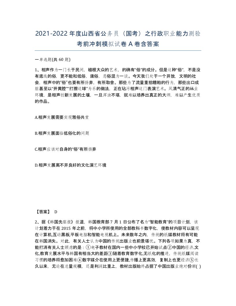 2021-2022年度山西省公务员国考之行政职业能力测验考前冲刺模拟试卷A卷含答案