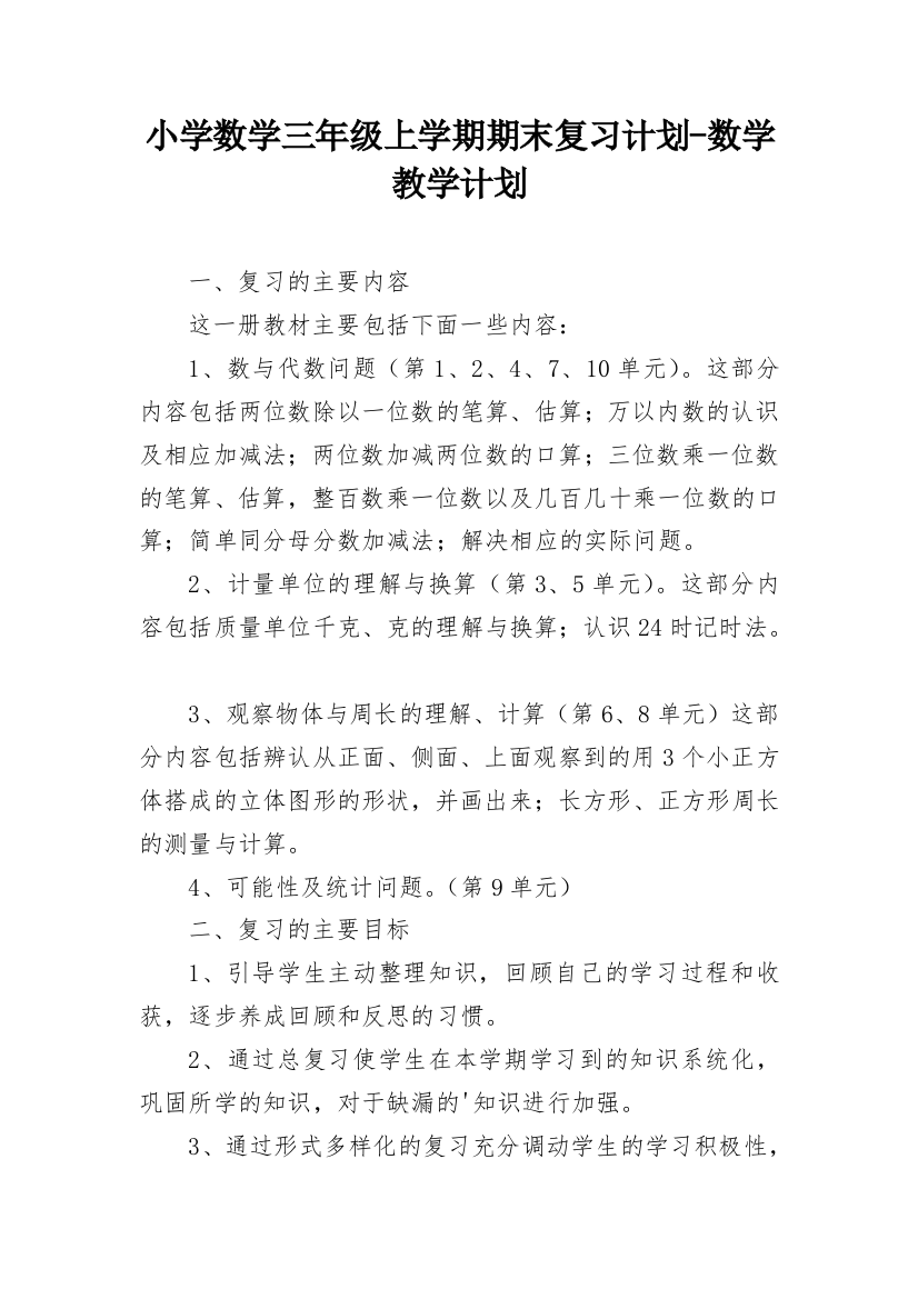 小学数学三年级上学期期末复习计划-数学教学计划