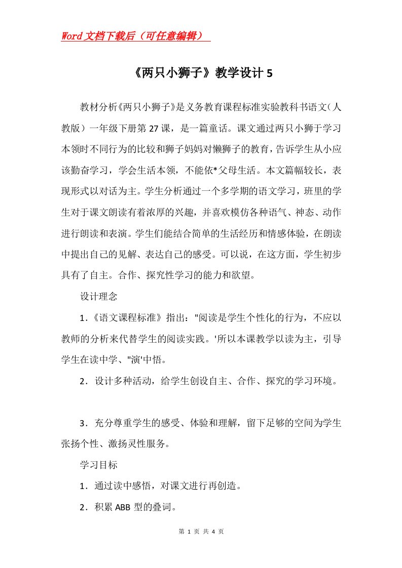 两只小狮子教学设计5_1