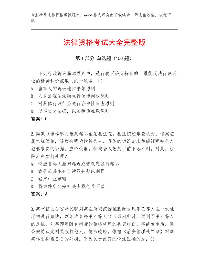 精心整理法律资格考试完整题库完整参考答案