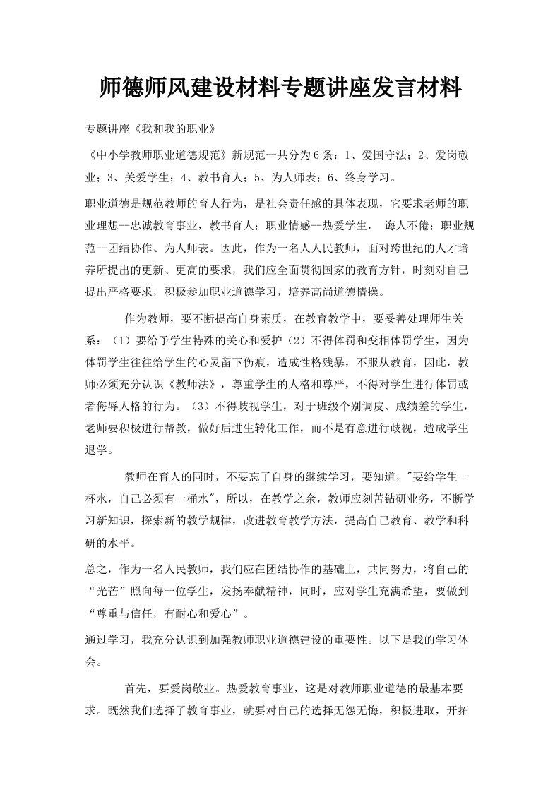 师德师风建设材料专题讲座发言材料