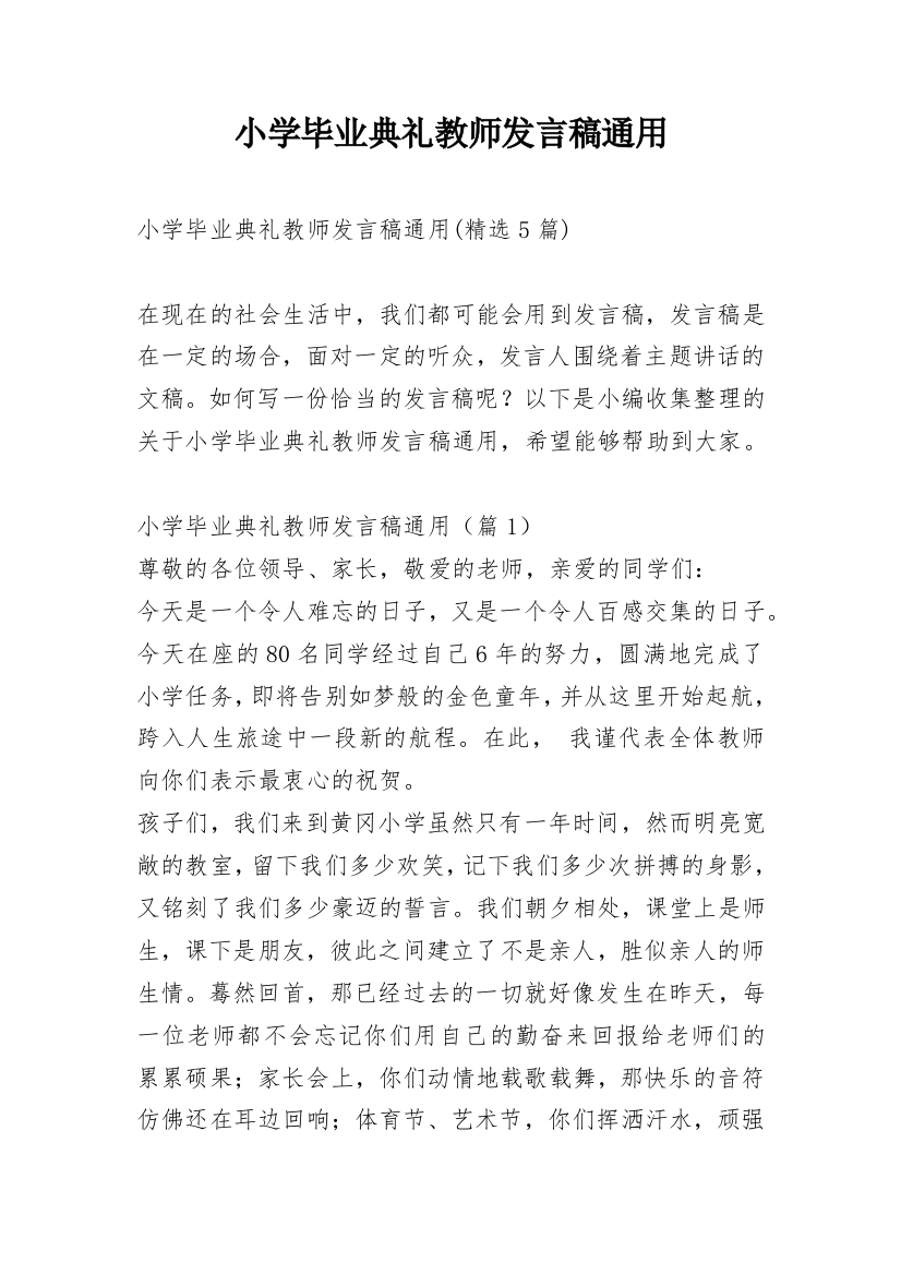 小学毕业典礼教师发言稿通用