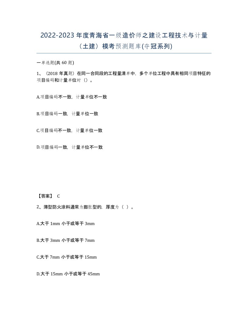 2022-2023年度青海省一级造价师之建设工程技术与计量土建模考预测题库夺冠系列