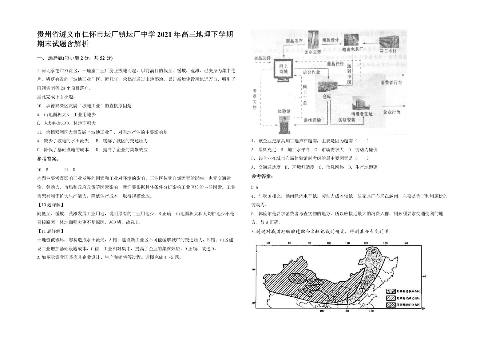 贵州省遵义市仁怀市坛厂镇坛厂中学2021年高三地理下学期期末试题含解析