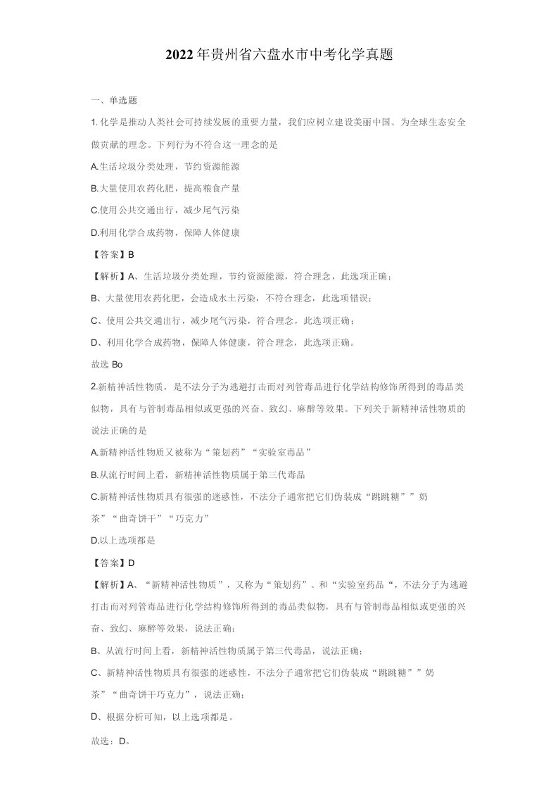 2022年贵州省六盘水市中考化学真题