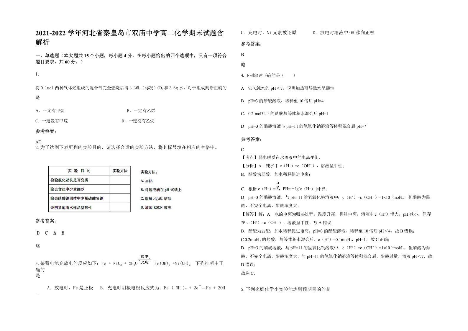 2021-2022学年河北省秦皇岛市双庙中学高二化学期末试题含解析